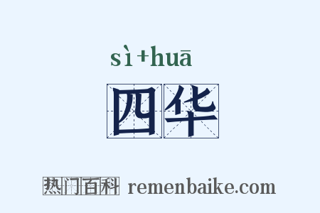 四华是什么意思的图片
